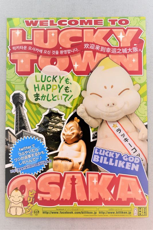 ビリケンさん ポスター Lucky Town ビリケンカンパニー Billiken Company