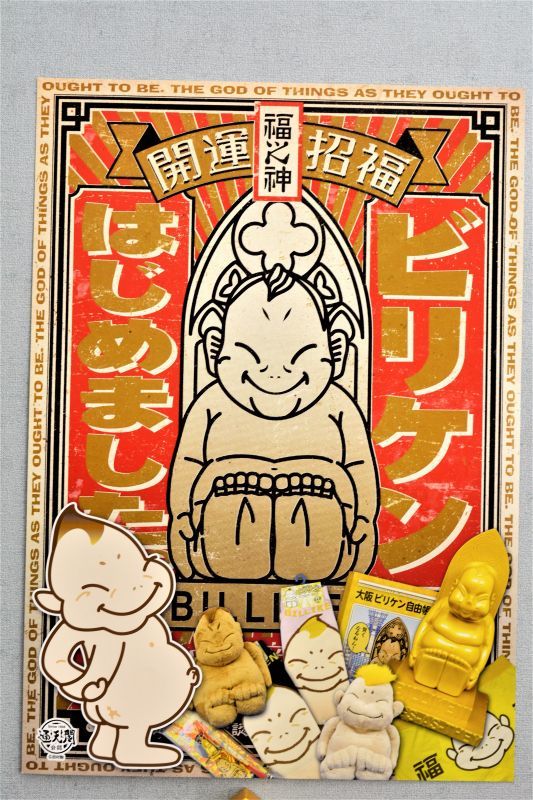 ビリケンさん ポスター ビリケン はじめました ビリケンカンパニー Billiken Company