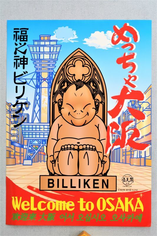 ビリケンさん ポスター めっちゃ大阪 ビリケンカンパニー Billiken Company